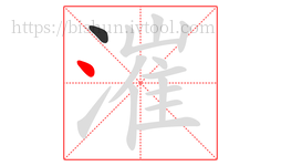 漼字的第2画:丶,点