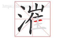 漼字的第11画:一,横