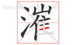 漼字的第12画:一,横