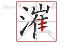 漼字的第13画:丨,竖