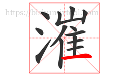 漼字的第14画:一,横