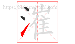 漼字的第3画:㇀,提