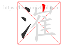 漼字的第4画:丨,竖