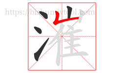 漼字的第5画:𠃊,竖折