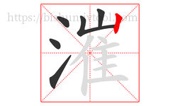 漼字的第6画:丨,竖