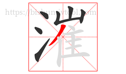 漼字的第7画:丿,撇