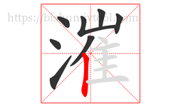 漼字的第8画:丨,竖