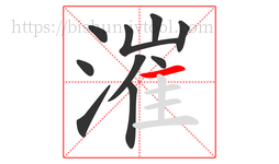 漼字的第10画:一,横