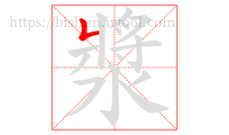 漿字的第1画:𠃊,竖折