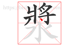 漿字的第11画:丶,点