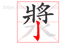 漿字的第12画:亅,竖钩