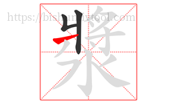 漿字的第3画:一,横