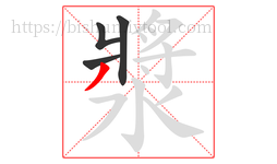 漿字的第4画:丿,撇