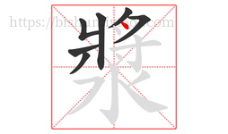 漿字的第7画:丶,点