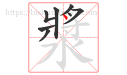 漿字的第8画:丶,点