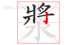 漿字的第10画:亅,竖钩