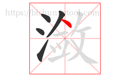 潋字的第5画:丶,点