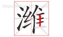 潍字的第13画:丨,竖