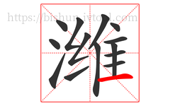 潍字的第14画:一,横