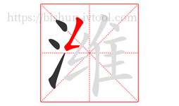 潍字的第4画:𠃋,撇折