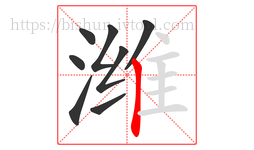 潍字的第8画:丨,竖