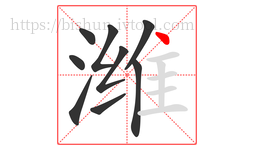 潍字的第9画:丶,点