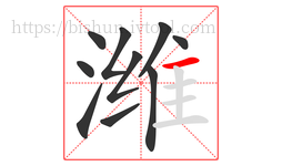 潍字的第10画:一,横