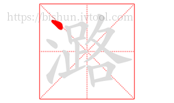 潞字的第1画:丶,点