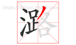 潞字的第11画:丿,撇