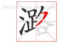 潞字的第12画:㇇,横撇