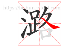 潞字的第13画:㇏,捺