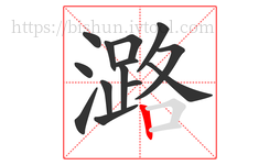 潞字的第14画:丨,竖