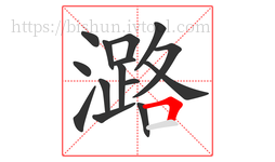 潞字的第15画:𠃍,横折