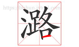 潞字的第16画:一,横