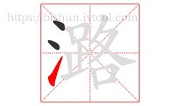 潞字的第3画:㇀,提
