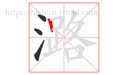潞字的第4画:丨,竖