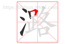 潞字的第5画:𠃍,横折