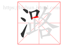 潞字的第6画:一,横