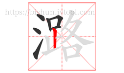 潞字的第7画:丨,竖