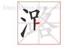 潞字的第8画:一,横