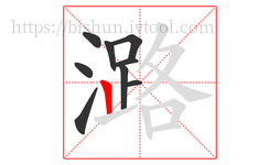 潞字的第9画:丨,竖