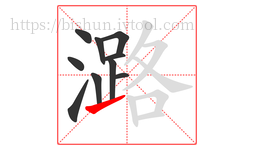 潞字的第10画:㇀,提