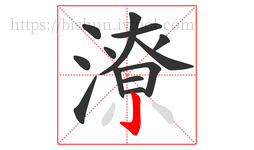 潦字的第13画:亅,竖钩