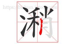 潲字的第12画:丨,竖