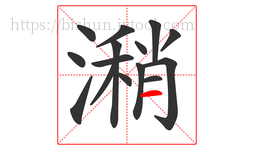 潲字的第15画:一,横