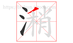 潲字的第4画:丿,撇