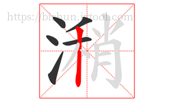 潲字的第6画:丨,竖