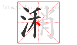 潲字的第8画:丶,点