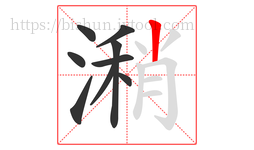 潲字的第9画:丨,竖