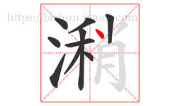 潲字的第10画:丶,点